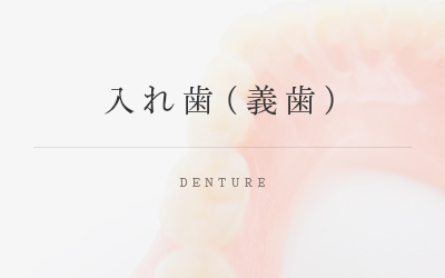 入れ歯(義歯) DENTURE