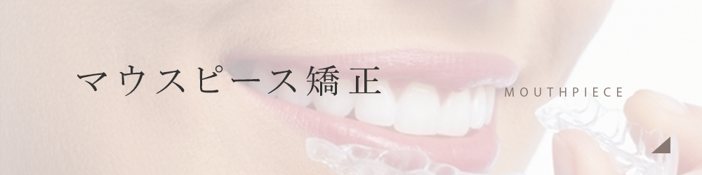 マウスピース矯正