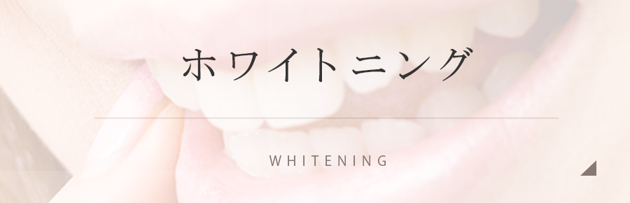 ホワイトニング