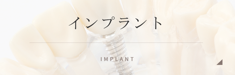 インプラント