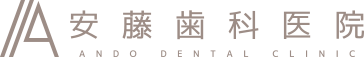 安藤歯科医院 ANDO DENTAL CLINIC