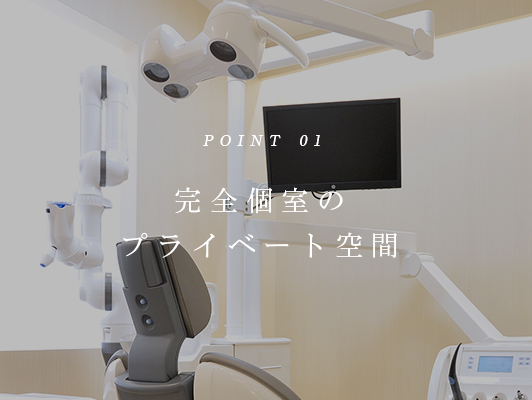 POINT01 完全個室のプライベート空間