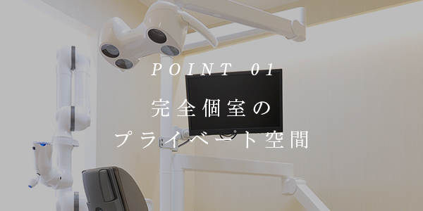 POINT01 完全個室のプライベート空間