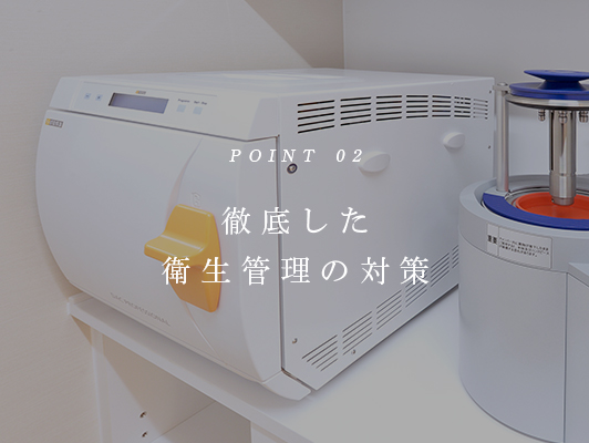 POINT02 徹底した衛生管理の対策