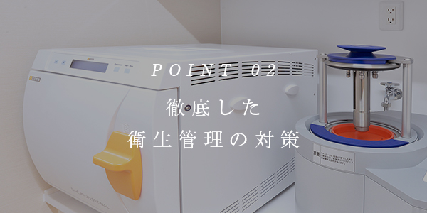 POINT02 徹底した衛生管理の対策