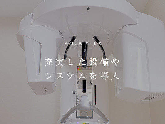 POINT03 最新設備やシステムを導入