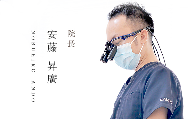 院長 安藤 昇廣 NOBUHIRO ANDO