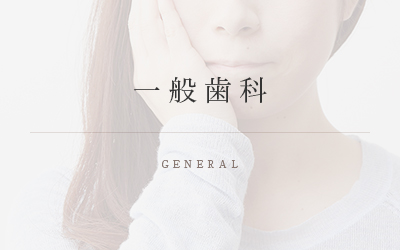 一般歯科 GENERAL
