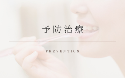 予防治療 PREVENTION
