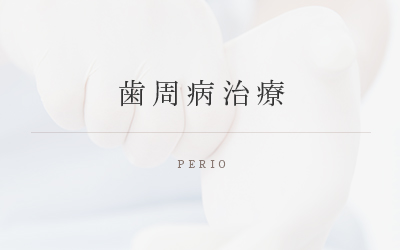 歯周病治療 PERIO
