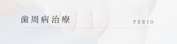 歯周病治療 PERIO