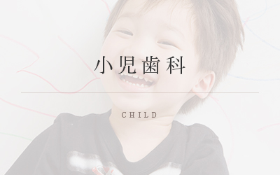 小児歯科 CHILD