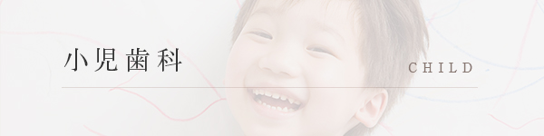 小児歯科 CHILD