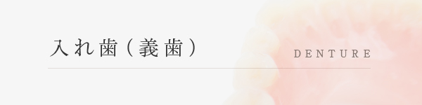 入れ歯(義歯) DENTURE