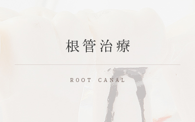根管治療 ROOT CANAL