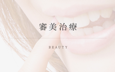 審美治療 BEAUTY