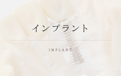 インプラント IMPLANT