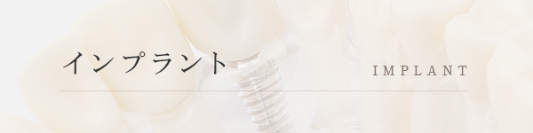インプラント IMPLANT